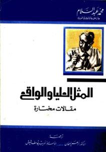 تحميل كتاب المثل العليا و الواقع: مقالات مختارة PDF