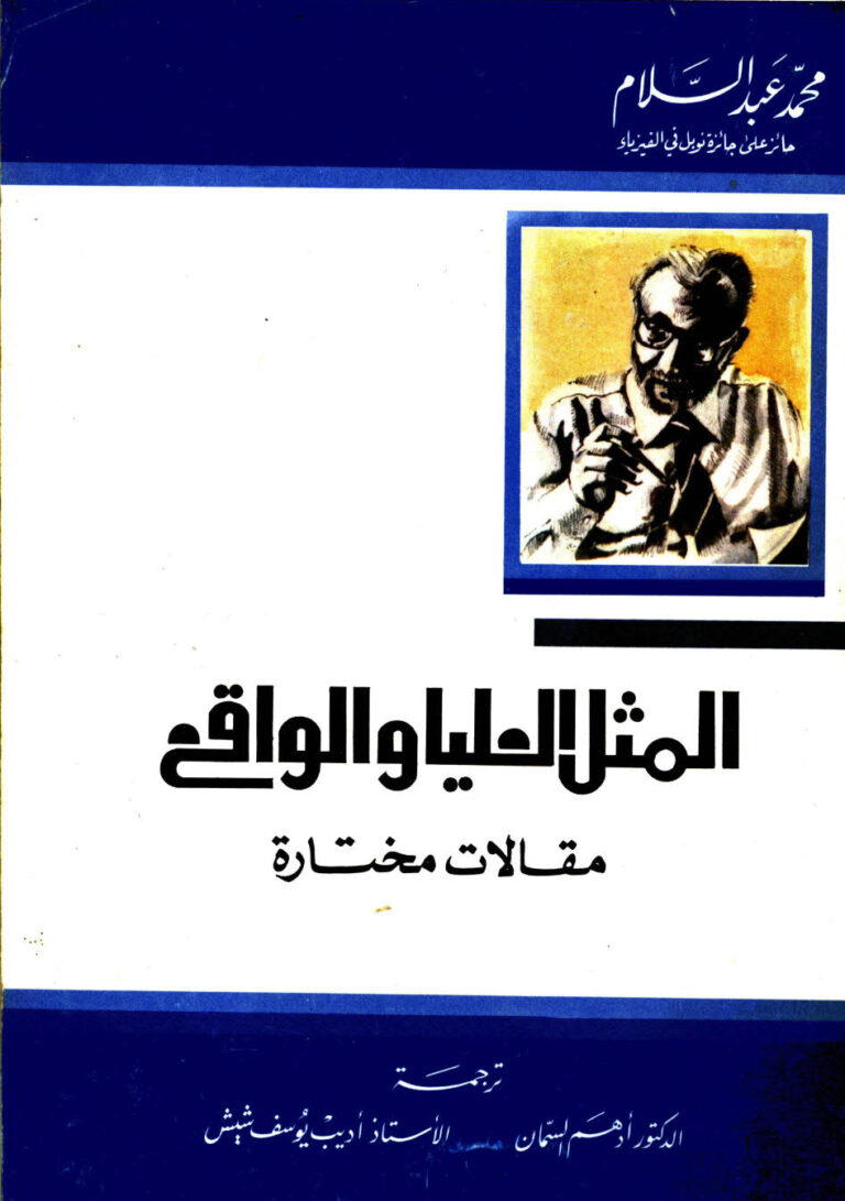 تحميل كتاب المثل العليا و الواقع: مقالات مختارة PDF