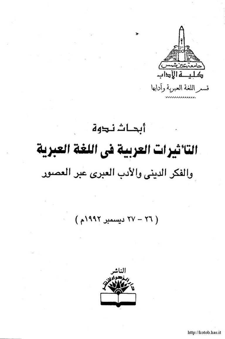 تحميل كتاب أبحاث ندوة التأثيرات العربية في اللغة العبرية والفكر الديني والأدب العبري عبر العصور PDF