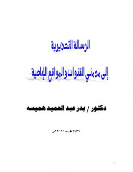 تحميل كتاب الرسالة التحذيرية الى مدمني القنوات والمواقع الاباحية PDF