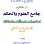 تحميل كتاب أقوال السلف من كتاب جامع العلوم والحكم PDF هاني الشيخ جمعة سهل