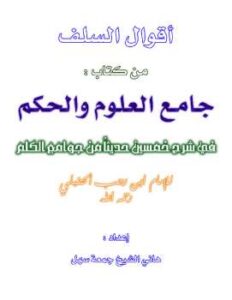 تحميل كتاب أقوال السلف من كتاب جامع العلوم والحكم PDF هاني الشيخ جمعة سهل