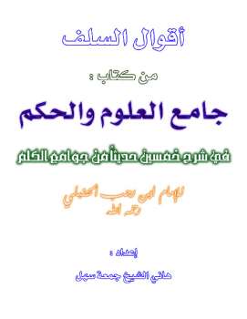 تحميل كتاب أقوال السلف من كتاب جامع العلوم والحكم PDF هاني الشيخ جمعة سهل