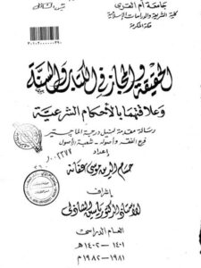 تحميل كتاب الحقيقة والمجاز في الكتاب والسنة وعلاقتهما بالأحكام الشرعية PDF حسام الدين موسى عفانة