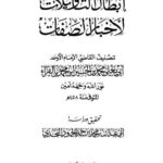 تحميل كتاب إبطال التأويلات لأخبار الصفات PDF القاضي أبو يعلى محمد بن الحسين الفراء الحنبلي