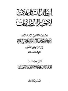 تحميل كتاب إبطال التأويلات لأخبار الصفات PDF القاضي أبو يعلى محمد بن الحسين الفراء الحنبلي