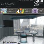 تحميل كتاب آفاق العلم . مارس 2006 لمجلة آفاق العلم PDF مجلة آفاق العلم