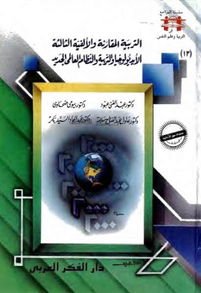 تحميل كتاب التربية المقارنة والألفية الثالثة: الأيديولوجيا والتربية والنظام العالمي الجديد PDF