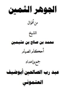 تحميل كتاب الجوهر الثمين من أقوال الشيخ محمد بن عثيمين أحكام الصيام PDF عبد رب الصالحين أبو ضيف العتموني