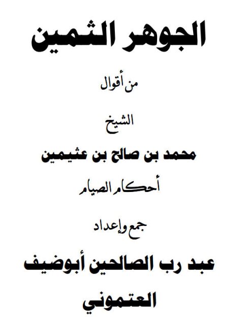 تحميل كتاب الجوهر الثمين من أقوال الشيخ محمد بن عثيمين أحكام الصيام PDF عبد رب الصالحين أبو ضيف العتموني