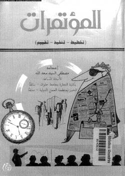 تحميل كتاب المؤتمرات تخطيط تنفيذ تقييم ل د. مصطفى السيد سعد الله PDF