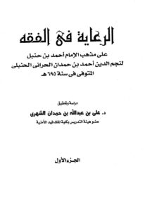 تحميل كتاب الرعاية في الفقه PDF أحمد بن حمدان الحراني نجم الدين