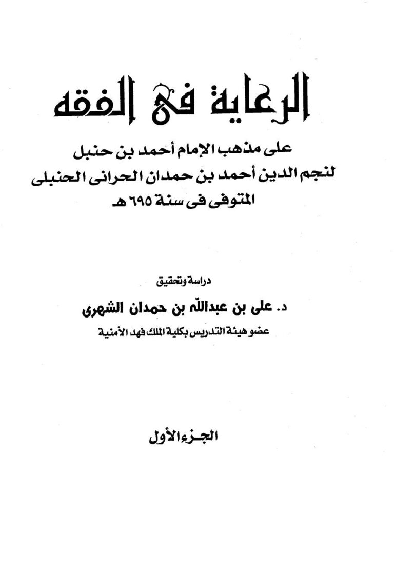 تحميل كتاب الرعاية في الفقه PDF أحمد بن حمدان الحراني نجم الدين
