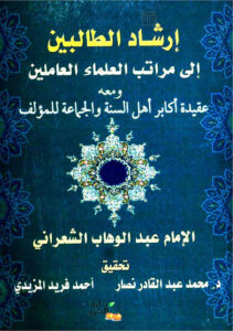 تحميل كتاب إرشاد الطالبين إلى مراتب العلماء العاملين ومعه عقيدة أهل السنة والجماعة (ط دار الكرز / الطبعة الأولى 2006م) ل عبد الوهاب بن أحمد الشعراني PDF