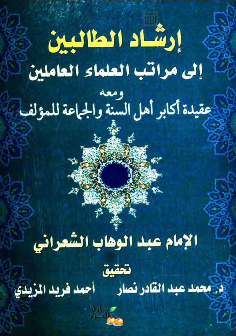 تحميل كتاب إرشاد الطالبين إلى مراتب العلماء العاملين ومعه عقيدة أهل السنة والجماعة (ط دار الكرز / الطبعة الأولى 2006م) ل عبد الوهاب بن أحمد الشعراني PDF