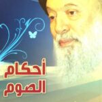 تحميل كتاب احكام الصوم طبقأ لفتاوي السيد محمد حسين فضل الله PDF