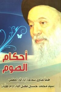 تحميل كتاب احكام الصوم طبقأ لفتاوي السيد محمد حسين فضل الله PDF