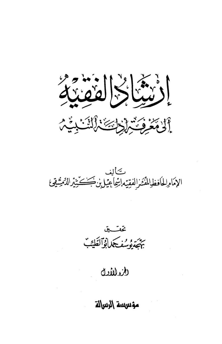 تحميل كتاب إرشاد الفقيه إلى معرفة أدلة التنبيه PDF إسماعيل بن كثير الدمشقي بدون علامة مائية