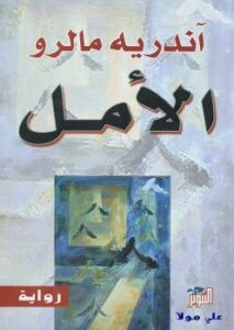 تحميل كتاب الأمل PDF أندريه مالرو