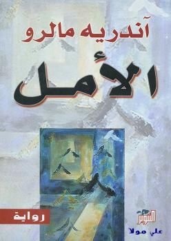 تحميل كتاب الأمل PDF أندريه مالرو