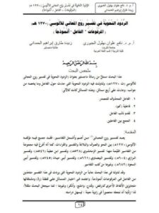 تحميل كتاب الردود النحوية في تفسير روح المعاني للآلوسي 1270هـ المرفوعات الفاعل انموذجا ل نافع علوان بهلول الجبوري PDF