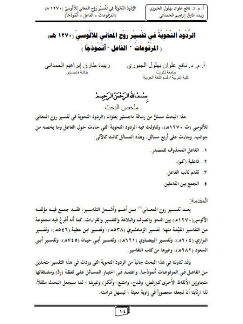 تحميل كتاب الردود النحوية في تفسير روح المعاني للآلوسي 1270هـ المرفوعات الفاعل انموذجا ل نافع علوان بهلول الجبوري PDF