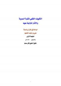 تحميل كتاب التكييف الفقهي للثورة السورية والآثار المترتبة عليه PDF علي بن نايف الشحود