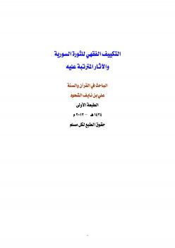 تحميل كتاب التكييف الفقهي للثورة السورية والآثار المترتبة عليه PDF علي بن نايف الشحود