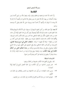 تحميل كتاب المطلب العالي في شرح وسيط الغزالي لابن الرفعة من بداية الحكم الثاني من أحكام الكتابة إلى نهاية الكتاب دراسة وتحقيقًا لعبدالإله محمد سليم الطاهر محمد PDF