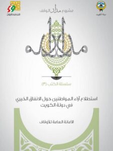 تحميل كتاب استطلاع آراء المواطنين حول الإنفاق الخيري في دولة الكويت PDF الأمانة العامة للأوقاف
