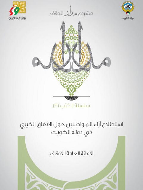 تحميل كتاب استطلاع آراء المواطنين حول الإنفاق الخيري في دولة الكويت PDF الأمانة العامة للأوقاف