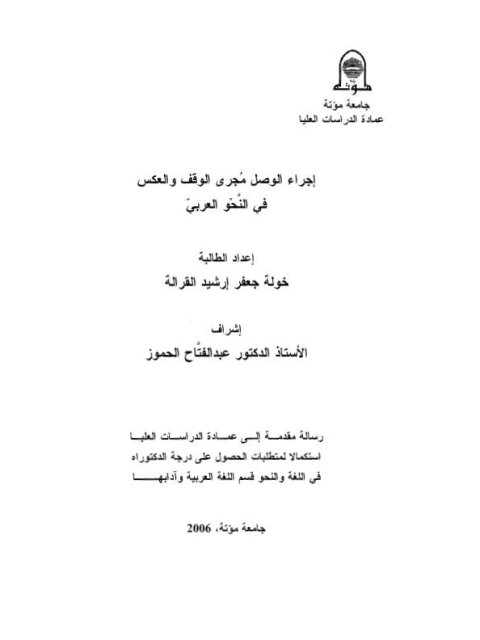 تحميل كتاب إجراء الوصل مجرى الوقف والعكس في النحو العربي خولة جعفر القرالة PDF