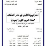 تحميل كتاب استراتيجية القارئ في شعر المعلقات معلقة امرئ القيس نموذجا ل دليلة مروك PDF