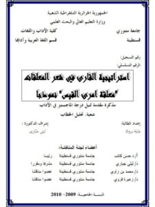 تحميل كتاب استراتيجية القارئ في شعر المعلقات معلقة امرئ القيس نموذجا ل دليلة مروك PDF