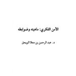 تحميل كتاب الأمن الفكري : ماهيته وضوابطه ل عبد الرحمن بن معلا اللويحق PDF