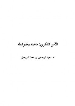 تحميل كتاب الأمن الفكري : ماهيته وضوابطه ل عبد الرحمن بن معلا اللويحق PDF
