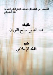 تحميل كتاب التسهيل في الفقه على مذهب الإمام الرباني أحمد بن حنبل الشيباني PDF عبد الله بن صالح الفوزان