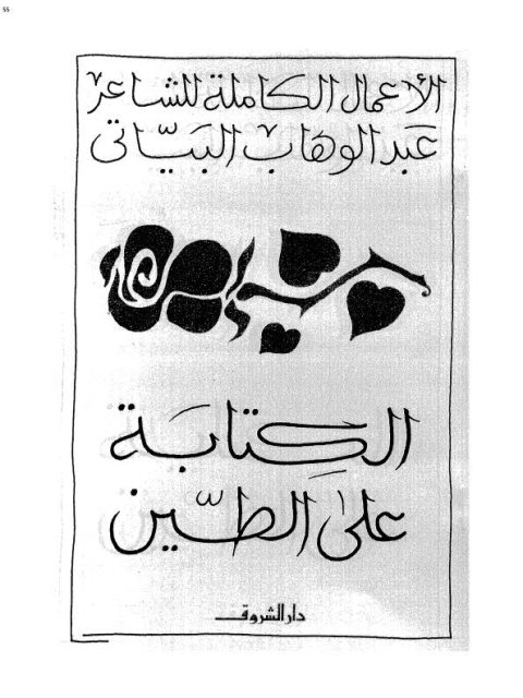 تحميل كتاب الكتابة على الطين الأعمال الكاملة للشاعر عبد الوهاب البياتي PDF عبد الوهاب البياتي