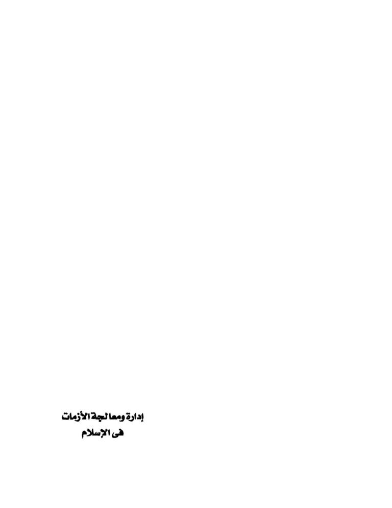 تحميل كتاب إدارة ومعالجة الأزمات في الإسلام لسوسن سالم الشيخ PDF سوسن سالم الشيخ