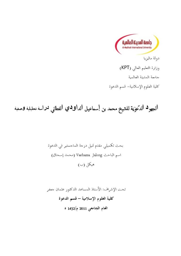 تحميل كتاب الجهود الدعوية للشيخ محمد بن إسماعيل الداودي الفطاني PDF محمد إسحاق