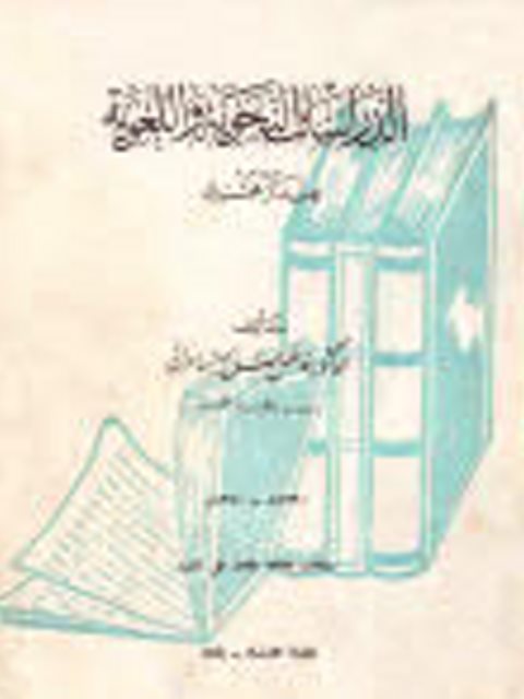 تحميل كتاب الدراسات النحوية واللغوية عند الزمخشري PDF فاضل صالح السامرائي