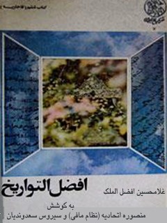 تحميل كتاب افضل التواریخ ل غلامحسین افضل الملک PDF غلامحسین افضل الملک