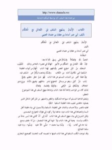 تحميل كتاب الإلمام بمنهج السلف في التعامل مع الحكام PDF أسامة بن عطايا بن عثمان العتيبي