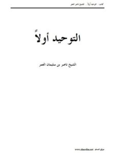تحميل كتاب التوحيد أولا- ملون ل ناصر بن سليمان العمر PDF
