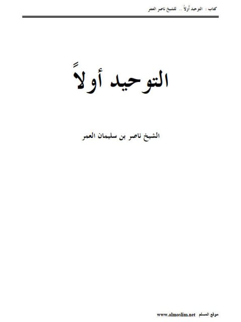 تحميل كتاب التوحيد أولا- ملون ل ناصر بن سليمان العمر PDF
