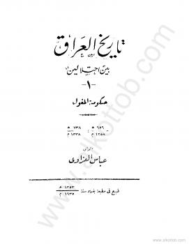 تحميل كتاب العراق بين إحتلالين – الجزء الأول – حكومة المغول PDF عباس العزاوي مترجم