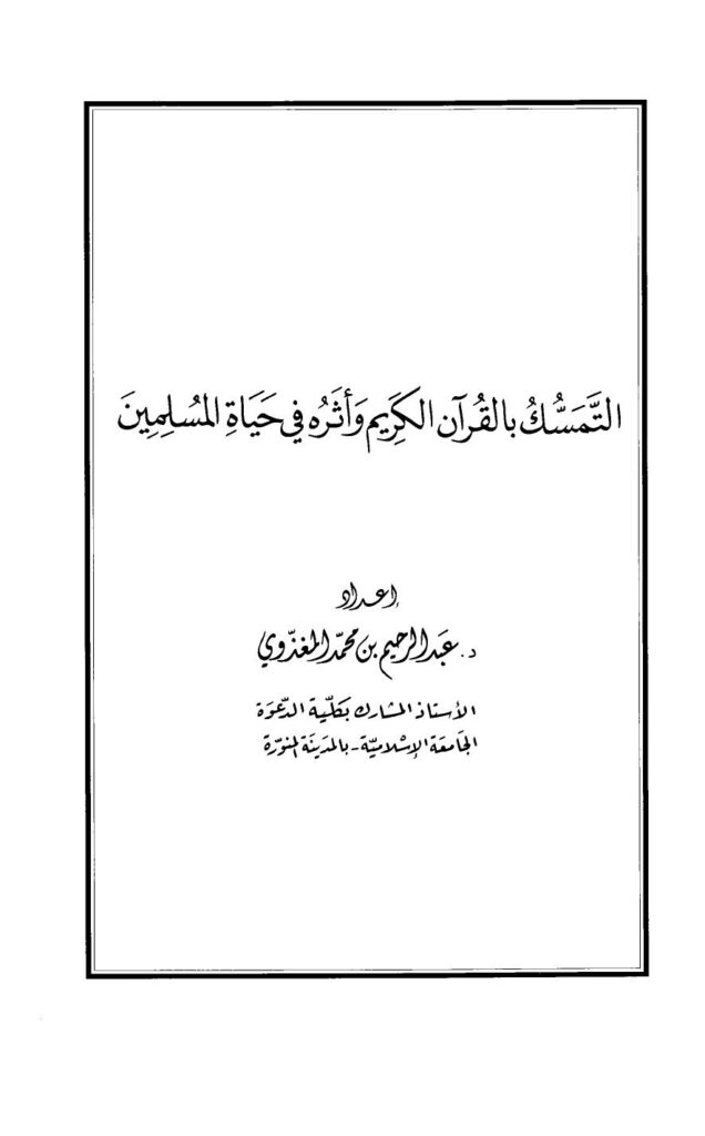 تحميل كتاب التمسك بالقرآن الكريم وأثره في حياة المسلم لعبد الرحيم بن محمد المغذوي PDF