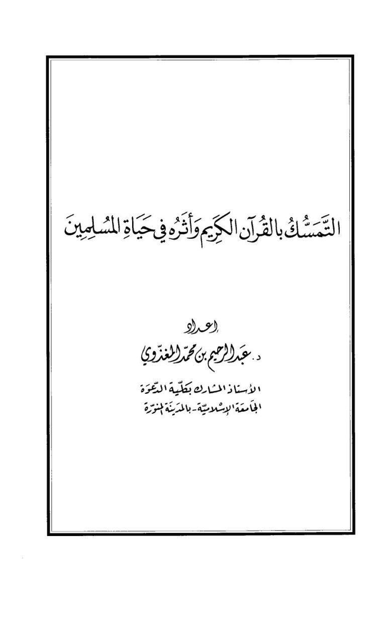 تحميل كتاب التمسك بالقرآن الكريم وأثره في حياة المسلم لعبد الرحيم بن محمد المغذوي PDF
