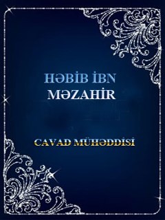 تحميل كتاب HƏBİB İBN MƏZAHİR PDF Cəvad Mühəddisi