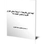 تحميل كتاب أيهما أولى بالترجمة: أترجمة معاني القرآن الكريم أم تفسير العلماء له PDF محمد بن صالح بن عبد الله الفوزان